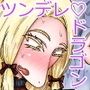 竜人族のツンデレお嬢様と酔った勢いでドスケベ交尾する話