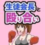 生徒会長と殴り合い