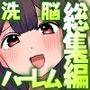 『大感謝価格』俺に捧げられる女たち〜信者女、制服女子、風紀委員〜フルカラー総集編123ページ3話収録