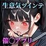 生意気ツインテを催◯アプリで性奴◯にしようとしたら