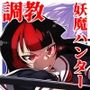 妖魔ハンターYAYOI