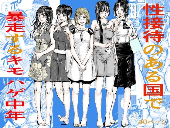 性接待のある国で暴走するキモはげ中年