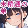お姉ちゃんは未精通の弟の童貞を食べちゃう