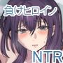 負けヒロインをNTRしたい