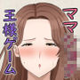 お母さん達と王様ゲームしてエッチな命令する話