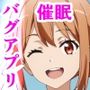 バグだらけの催●アプリで、近所に住むガハママ親子と生ハメ中出しセックスしようとしたらトラブルだらけだった話