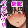 バグだらけの催●アプリで、近所に住むガハママ親子と生ハメ中出しセックスしようとしたらトラブルだらけだった話2