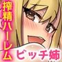 姉と姉友ばボクの童貞ち〇ぽがお気に入り！？お姉ちゃんの下着でこっそりシコってるのがバレた弟くんが姉の玩具にされる話