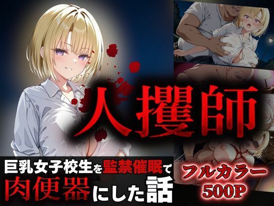 人攫師〜巨乳女子校生を監禁催●で肉便器にした話〜