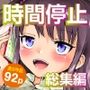 時間停止総集編〜ふたりきりの停止世界
