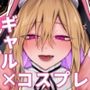 妹の友達が憧れのGカップギャルコスプレイヤーだった話