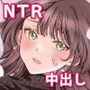 新歓ネトリ〜あこがれの巨乳女子アナ風先輩編〜