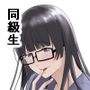 同級生の…