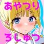 あやつりろしゅつ2〜＃2通りすがりの肉便器白石琴音〜