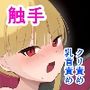 悪い子には触手でお仕置きを