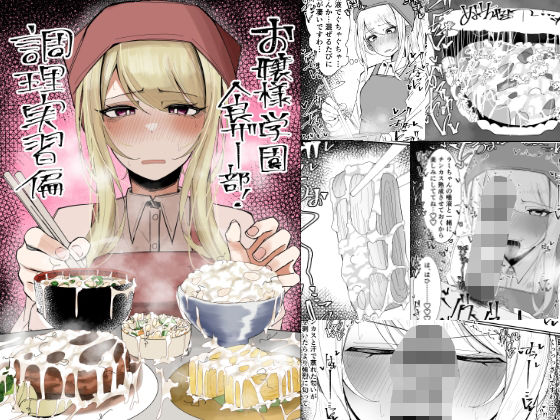 お嬢様学園食ザー部！〜調理実習編〜