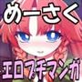 めーさくエロプチマンガ詰め合わせ