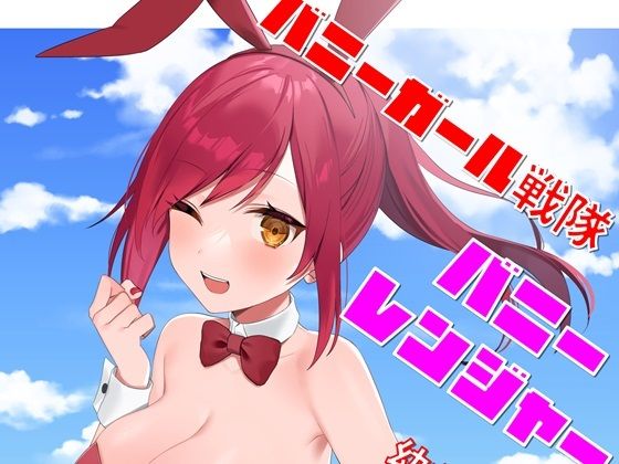 バニーガール戦隊バニーレンジャー〜幼なじみが変身バニーで大ピンチ〜