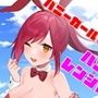 バニーガール戦隊バニーレンジャー〜幼なじみが変身バニーで大ピンチ〜