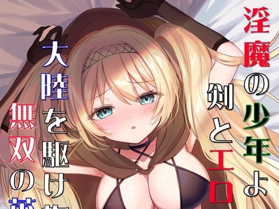 淫魔の少年よ、剣とエロスで大陸を駆け抜け、無双の英雄となれ