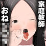 ドスケベ家庭教師のお姉さんがシ〇タちんぽいじめて精通させる話