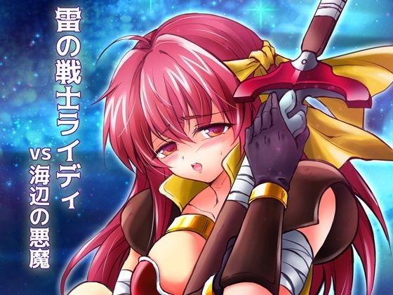 雷の戦士ライディvs海辺の悪魔