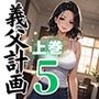 義父の計画5〜種付け記念日〜妙子編（上巻）