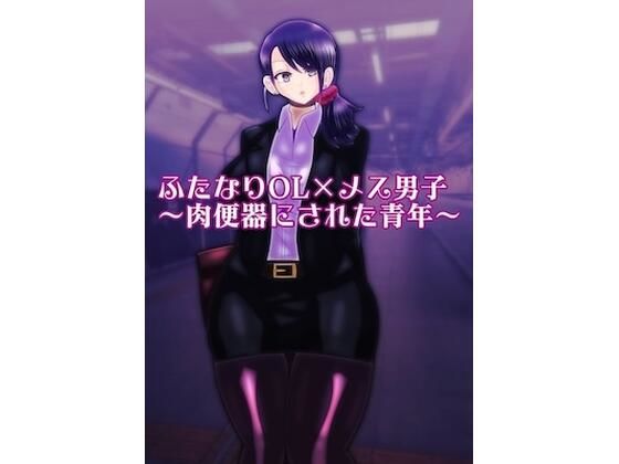 ふたなりOL×メス男子〜肉便器にされた青年〜