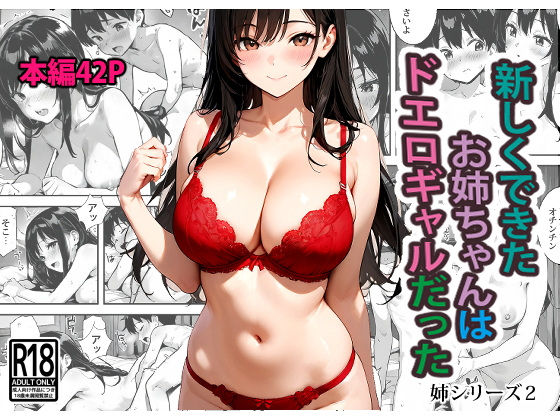 新しくできたお姉ちゃんはドエロギャルだった