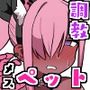 メスペットシリーズ総集編vol.9