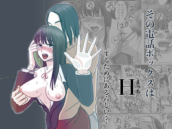 その電話ボックスはHするためにあるらしい・・・