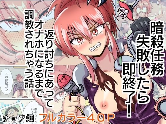 暗殺任務失敗したら即終了！返り討ちにあってオナホになるまで調教されちゃう話