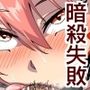 暗殺任務失敗したら即終了！返り討ちにあってオナホになるまで調教されちゃう話