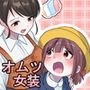 姪っ子が僕を育て直しする日々