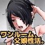 ワンルーム、父娘性活。