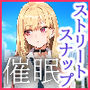 ストリートスナップで出会った金髪ギャルに催●かけてコスプレNTRセックスした話〜喜多川さん編〜