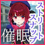 ストリートスナップで出会ったアイドルの卵を催●で枕営業させた一部始終