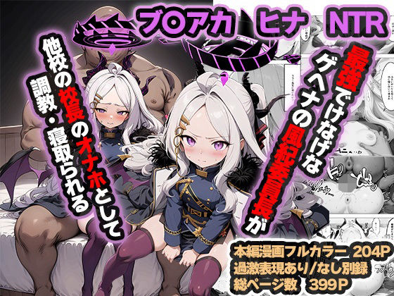 ヒナNTR〜ゲヘナ最強の風紀委員長が他校の校長のおっさんに調教・寝取られる話〜