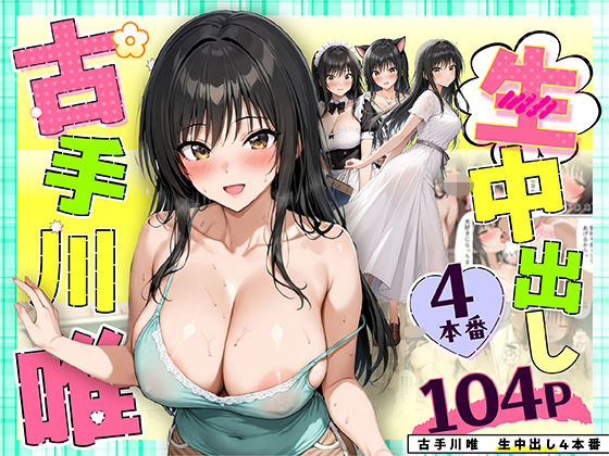 小手川唯中出し4本番