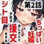 ジト目少女はおじさんと援交をする（第2話:ちっぱいSEX編）