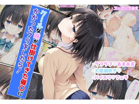 クールな妹が仕掛けてきた催〇にかかったフリをしたら！