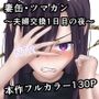 妻缶・ツマカン〜夫婦交換1日目の夜〜1千万円で幼馴染夫婦と3日間のスワッピングを提案してきた寝取らせ癖の失業夫と受け入れた人妻