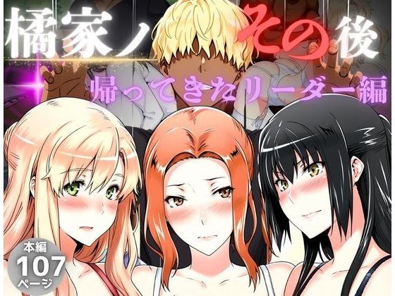 橘家のその後帰ってきたリーダー編