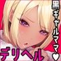 金髪黒ギャルの母親が欲求不満過ぎてデリヘル嬢になったので予約してみた