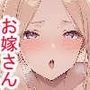 だいしゅきカウントお嫁さんチャレンジ〜十王星南編〜