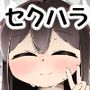 音無ちゃんは断れない