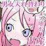 大好きな先輩と身体を交換して自分の体に種付けしようとする後輩ちゃんのお話