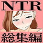 はいとく先生10年分のNTR