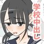 何しても許されるから学校で中に出しまくる話