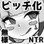 憧れ彼女が肉便器に心変わりするまで2